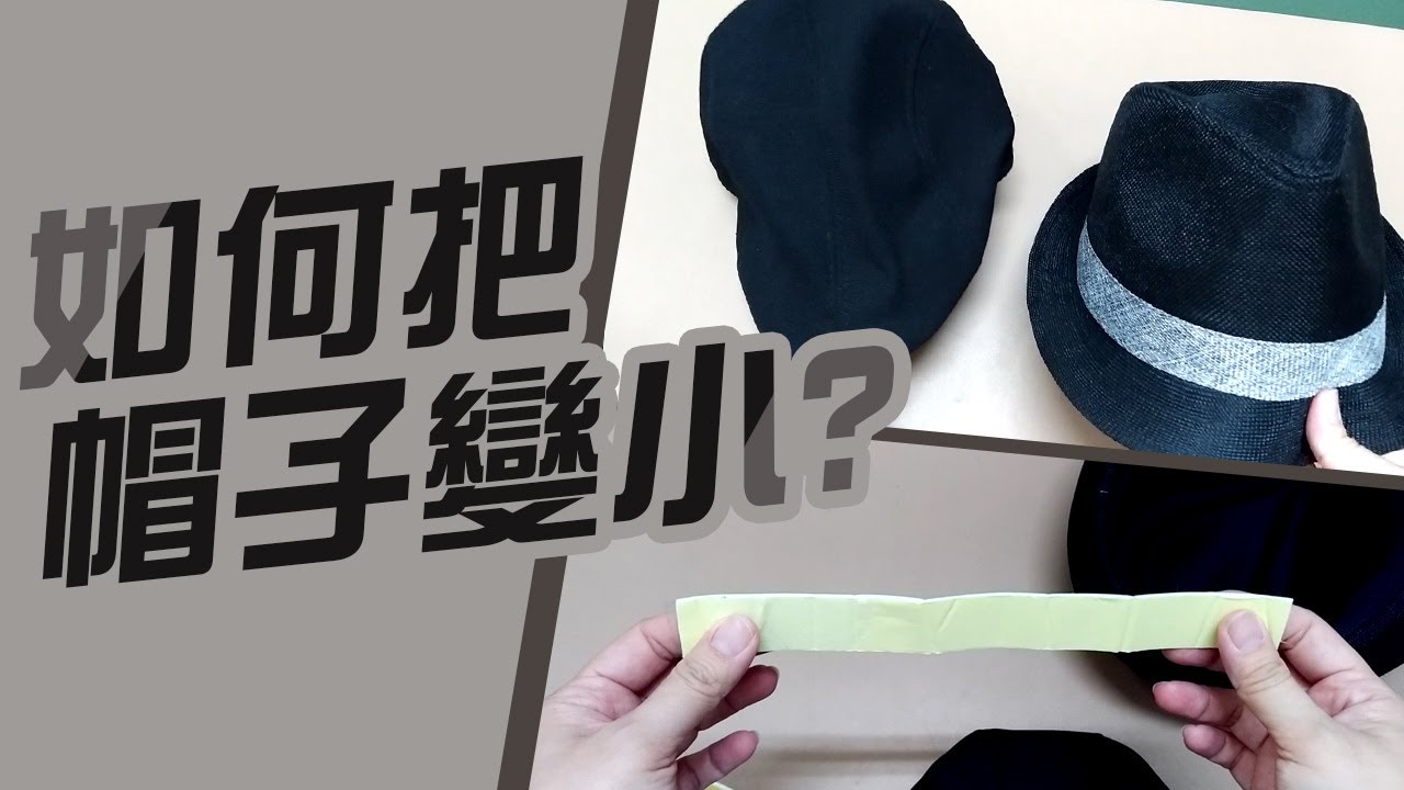 如何把帽子變小不專業分享【帽圍太大了】DIY調整