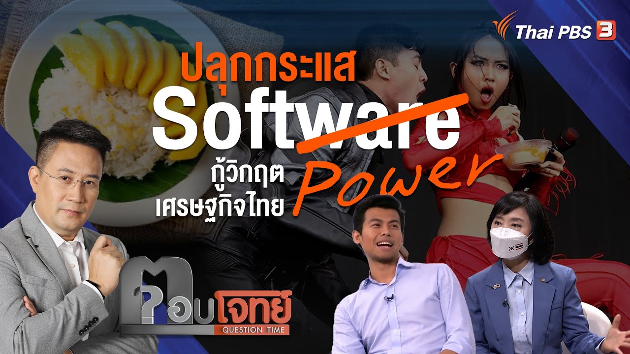 ปลุกกระแส “Soft Power” กู้วิกฤต “เศรษฐกิจไทย” : ตอบโจทย์ (20เม.ย. 65)