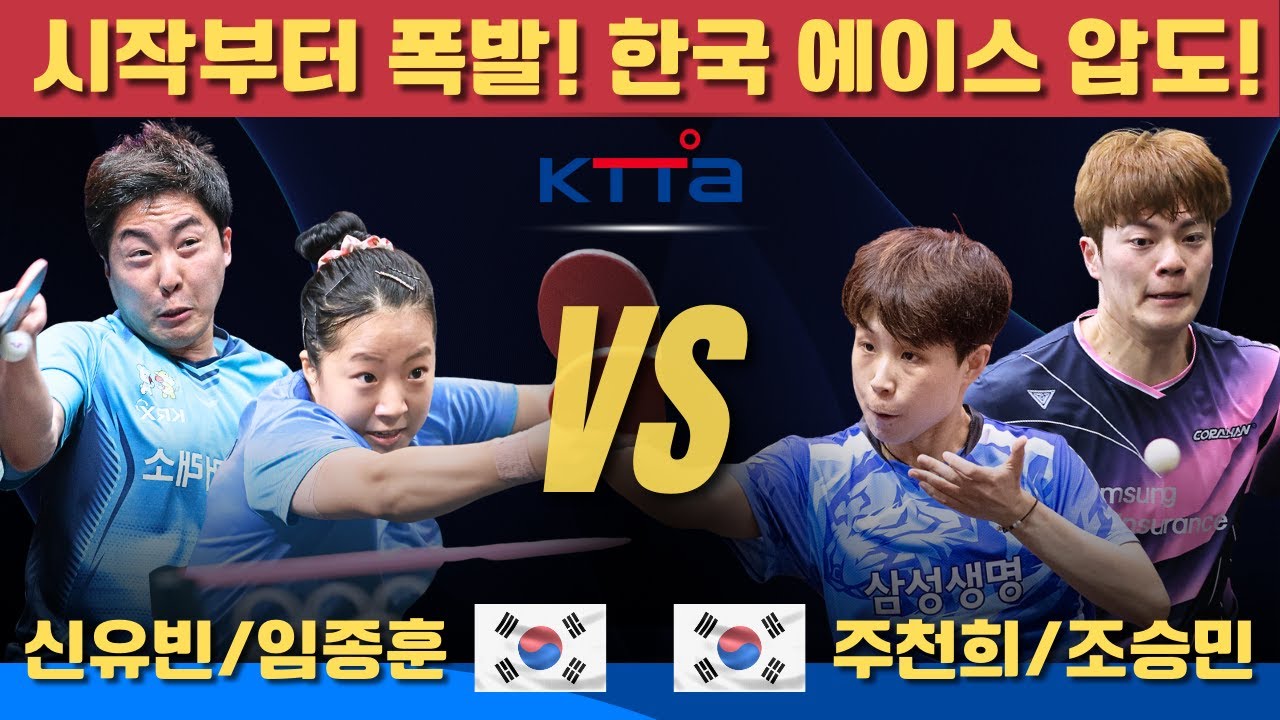 시작부터 폭발! 한국 에이스 압도!신유빈/임종훈 VS 주천희/조승민｜제79회 대한항공 전국남녀종합탁구선수권대회