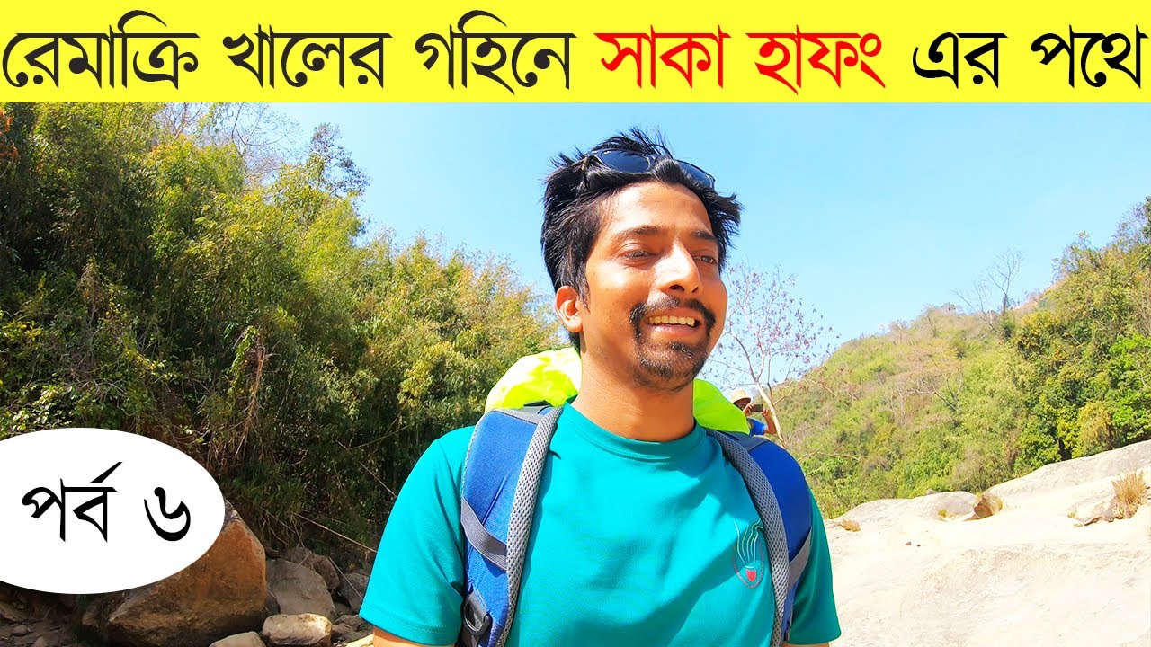 রেমাক্রি খাল এর গহিনে সাকা হাফং এর পথে Saka Haphong Trekking -   Saka Haphong Expedition EP 06