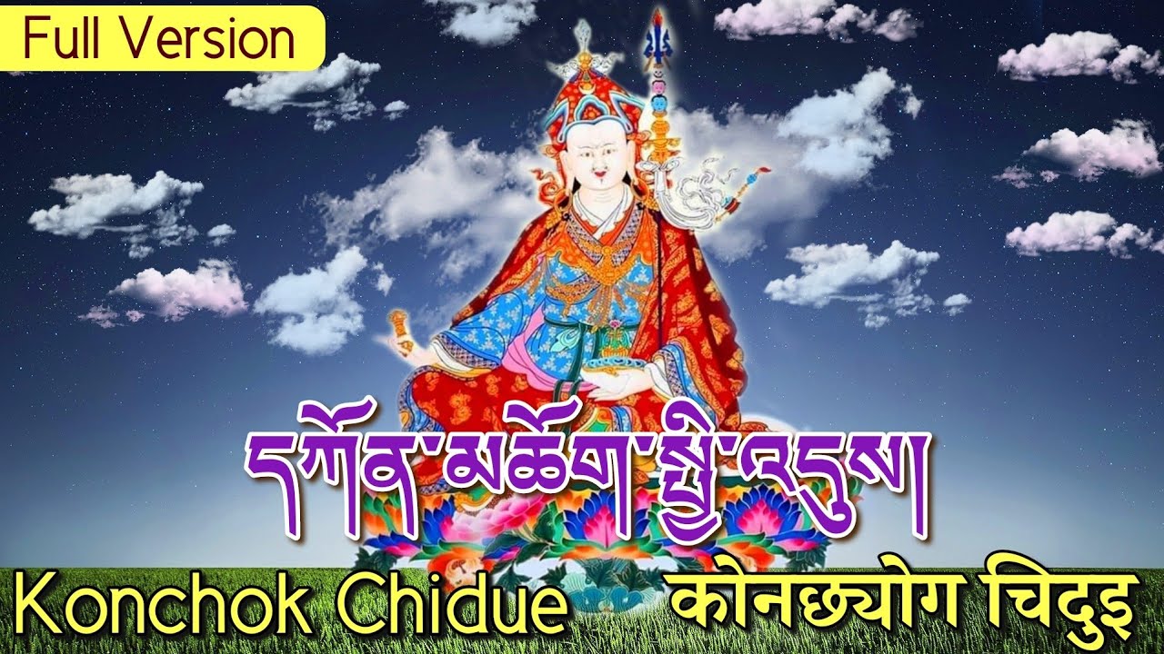 ☸Konchok Chidue(Full Version)|དཀོན་མཆོག་སྤྱི་འདུས།|Guru Rinpoche Prayer|Könchok Chidü|Padmasambhava