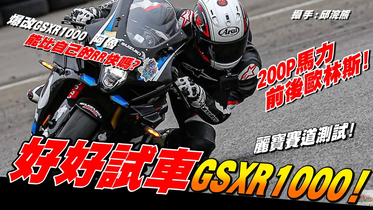 【好好試車】豪威賽道日!!! 變態的爆改GSXR1000 阿魯 | SUZUKI | 200P馬力  | 真的有比自己的CBR快嗎? |  Loot2魯特  查克歐巴