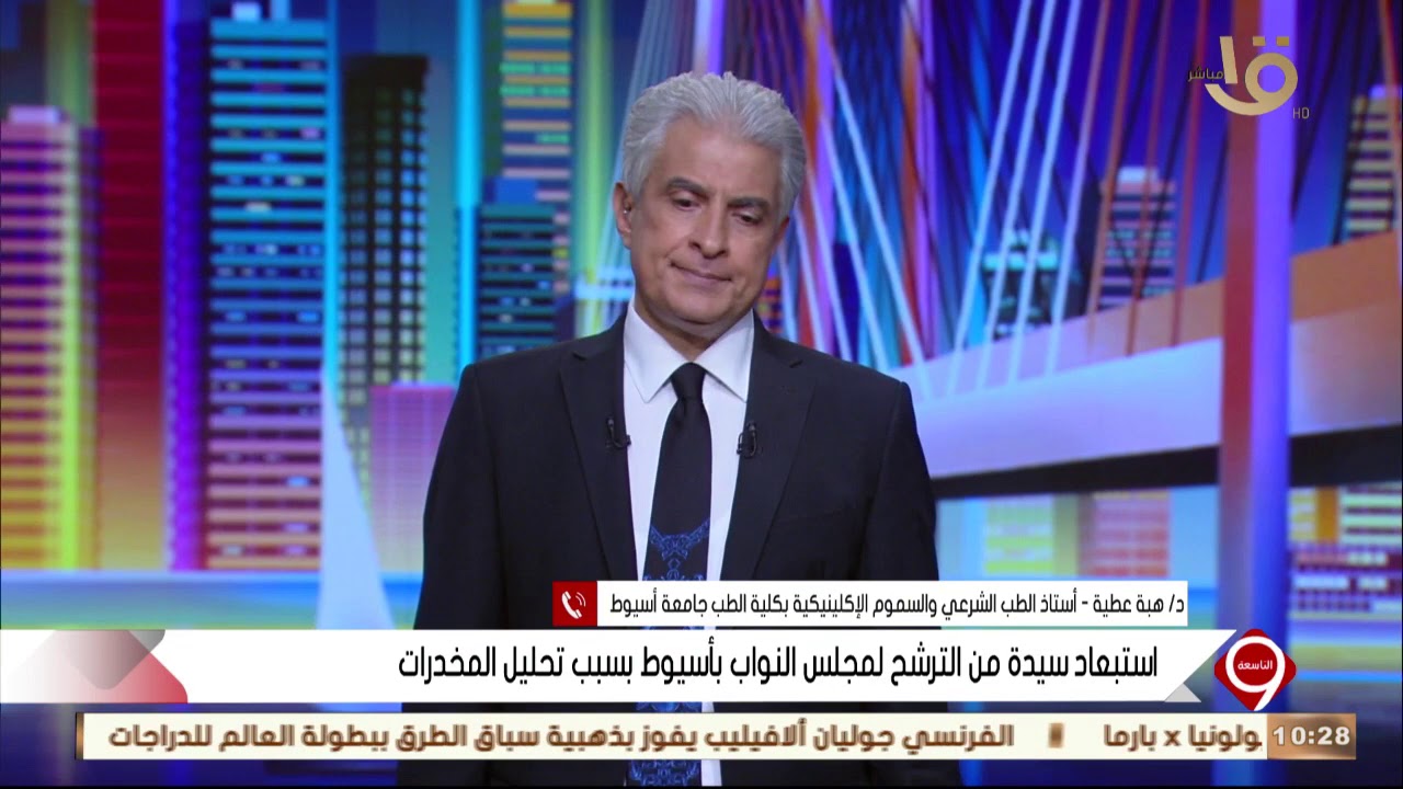 التاسعة | د. هبة عطية توضح تفاصيل هامة عن تحاليل المخدرات و هل هي دقيقة أم لا