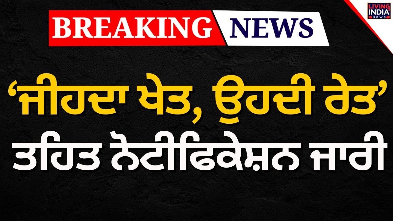 ‘ਜੀਹਦਾ ਖੇਤ, ਉਹਦੀ ਰੇਤ’ ਤਹਿਤ Notification ਜਾਰੀ | Mining Policy | Punjab Government