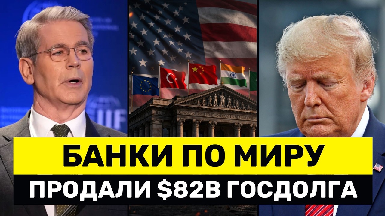 Мир Распродаёт $82 Млрд Долга США, Пока Америке Нужно Рефинансировать $10 Трлн &mdash; Покупателей Нет