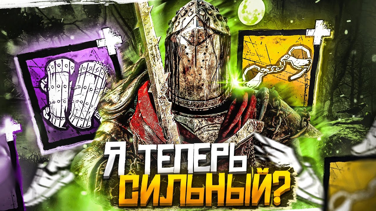 Рыцаря Бафнули ЧТО ТО ПОМЕНЯЛОСЬ ?? Dead by Daylight
