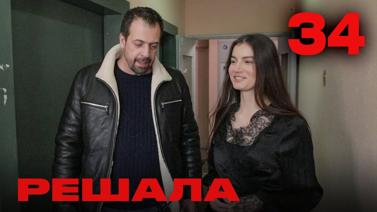 Решала | Сезон 2 | Выпуск 34