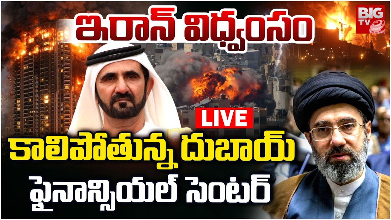 LIVE : కాలిపోతున్న దుబాయ్ సెంటర్ | Iran Attack On Dubai Financial Centers | Big Blasts | BIG TV