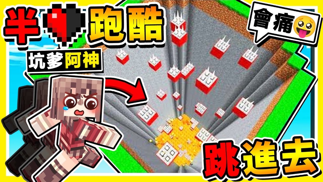Minecraft 這怎麼跳XD【0.5顆心❤️鬼畜跑酷】😂!! 阿神首次❤玩到崩潰 !!【受傷💀直接死亡】!! 小光出師啦【完虐阿神】超酷炫【星球跑酷】你能⭐跳得過嗎 ?! 全字幕