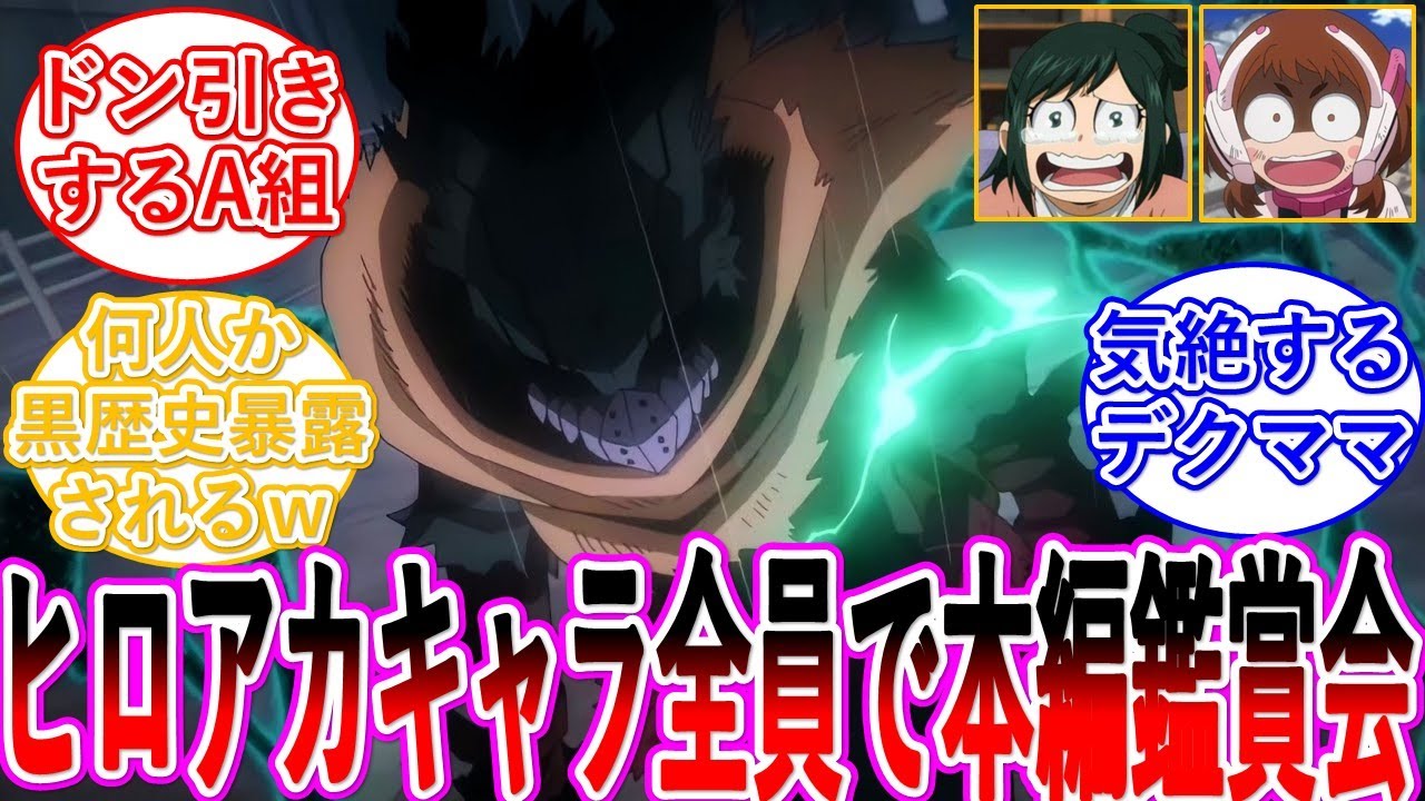 【ヒロアカ】ヒロアカキャラ全員でデクの活躍上映会・・・に対する読者の反応集