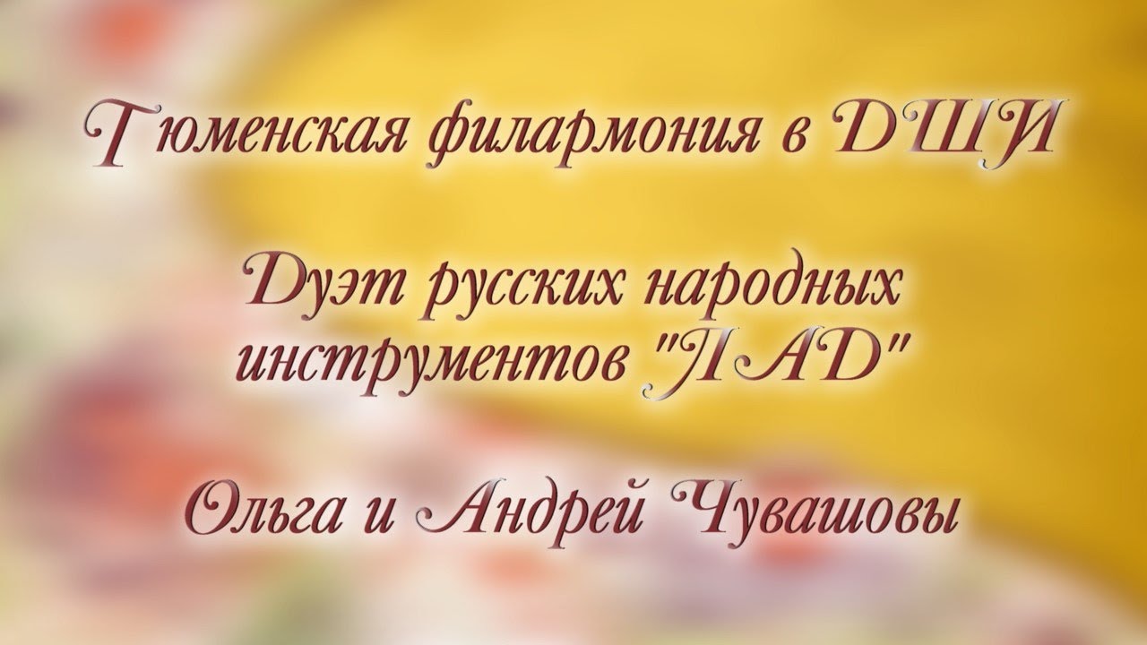Филармония в ДШИ, Ольга и Андрей Чувашовы (17.10.2001)