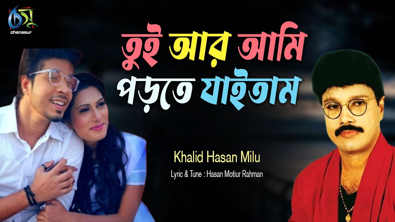 Tui Ar Ami। তুই আর আমি পড়তে যাইতাম । Khalid Hasan Milu। Hasan Motiur Rahman । Bangla Music Video
