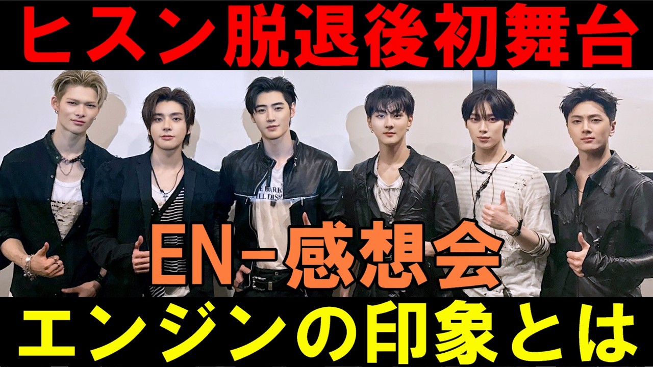 メルボルン【ENHYPEN】ヒスン脱退後の初６人ステージはエンジンからどう見えたのか
