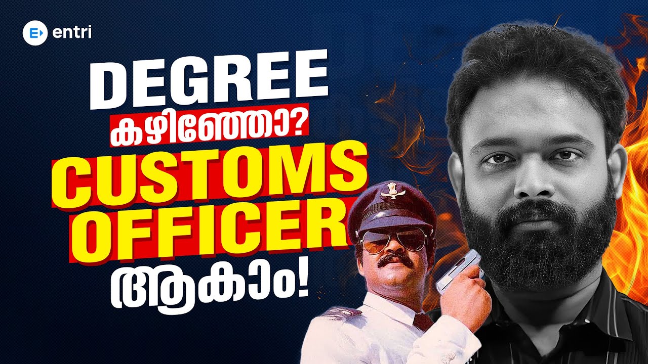 വെറും Degree മതി! Customs Officer ആകാൻ Step-by-Step Guide | Malayalam