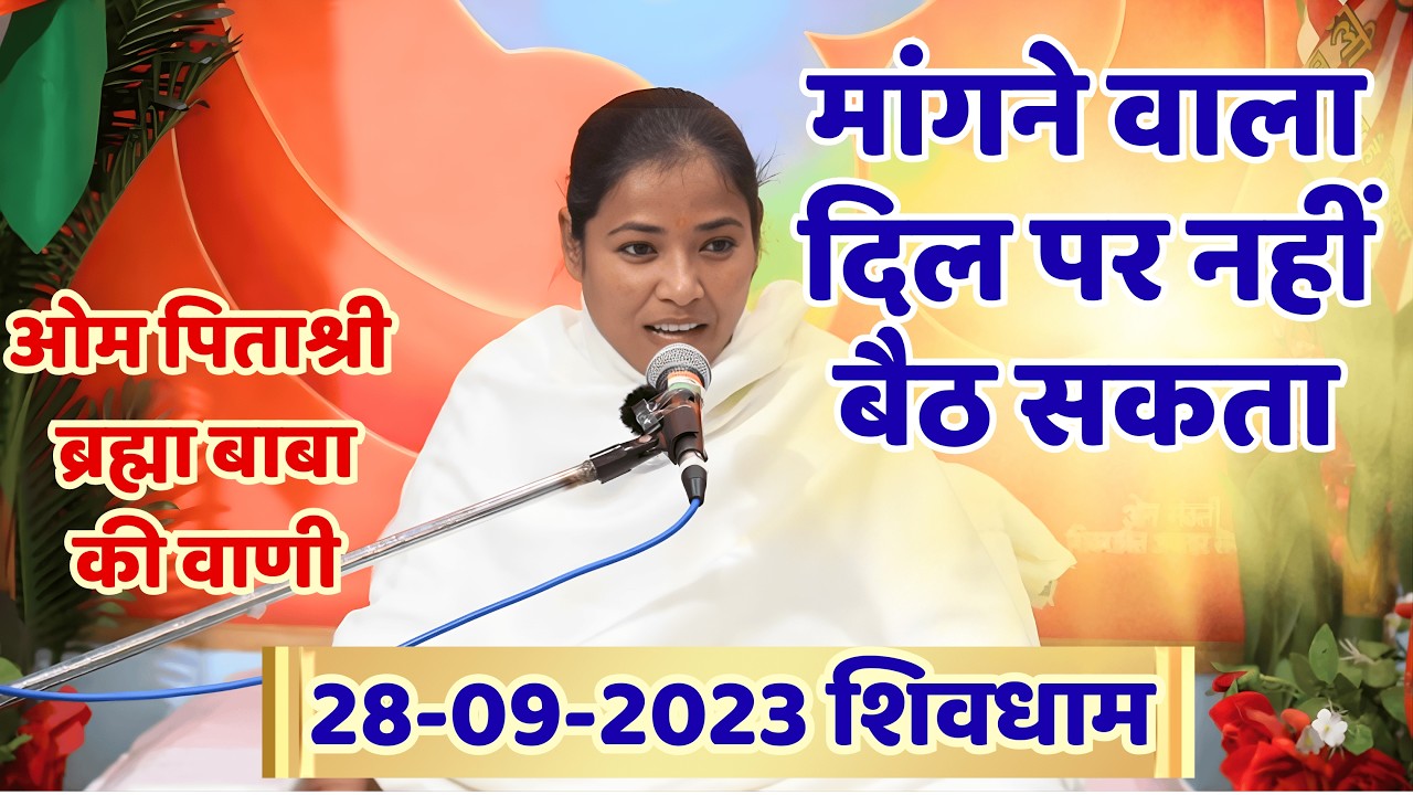 मांगने वाला दिल पर नहीं बैठ सकता ! ब्रह्मा की वाणी,28.09.23, पुन:प्रसारण