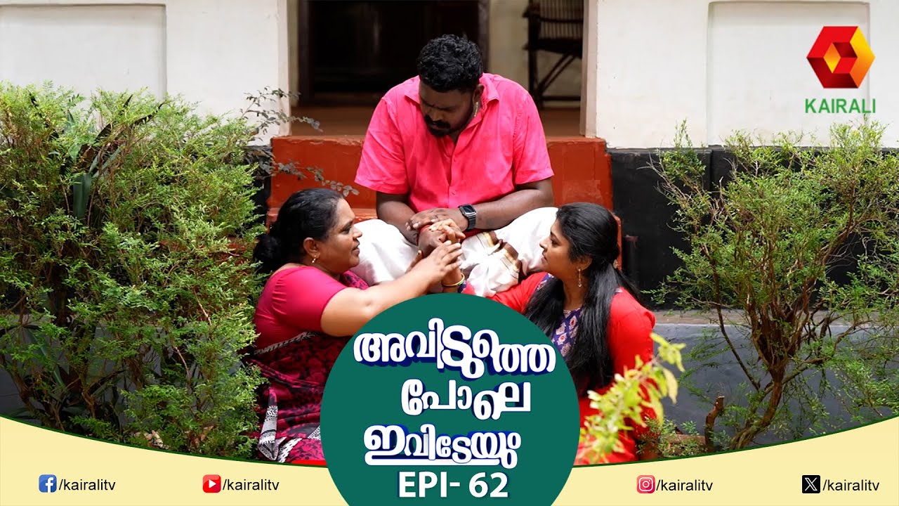 പുതിയ വീട്ടിലെത്തിയപ്പോൾ അമ്മായിയമ്മ മരുമകൾ പോര് കുറഞ്ഞു    | Epi 62 | aviduthepole ivideyum