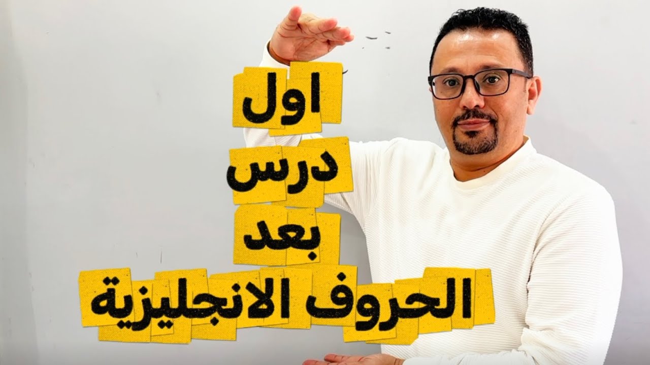 هذا الدرس لازم تتقنه بعد الحروف الانجليزية على طول 
