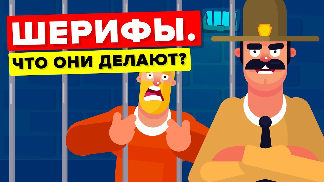 Чем на самом деле занимаются шерифы?