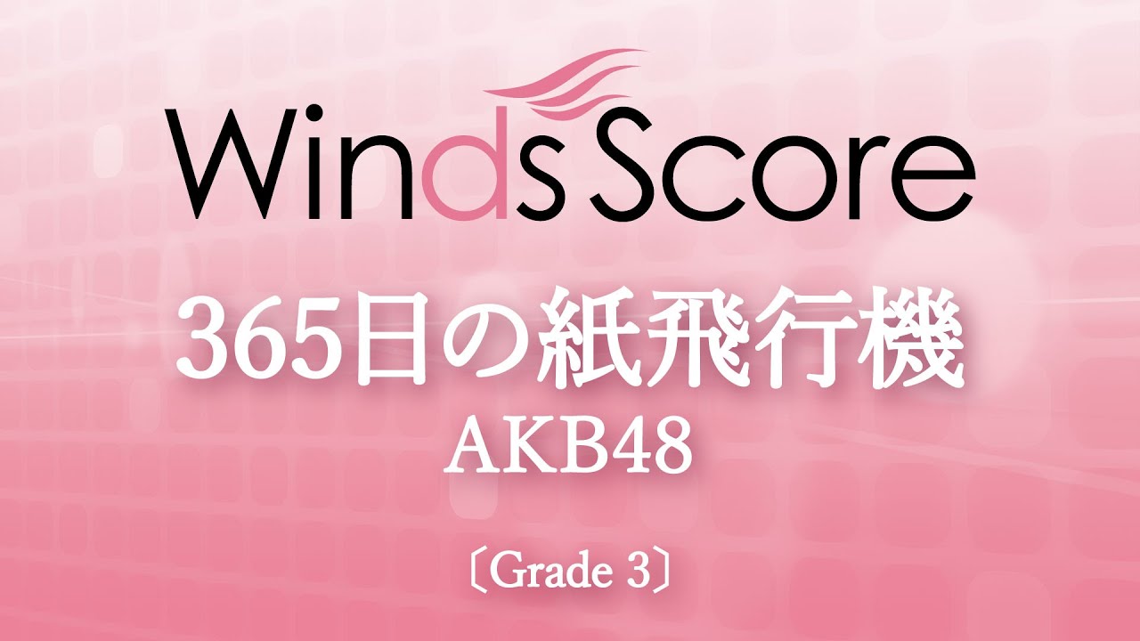 365日の紙飛行機 / AKB48〔Grade 3〕