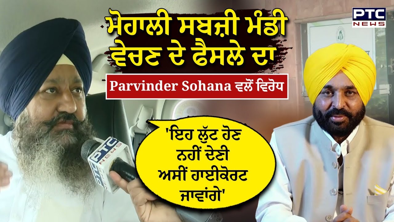 ਅਕਾਲੀ ਲੀਡਰ Parvinder Sohana ਮਾਨ ਸਰਕਾਰ ਨੂੰ ਹੋਏ ਸਿੱਧੇ ! Punjabi News | Shiromani Akali Dal | Mohali