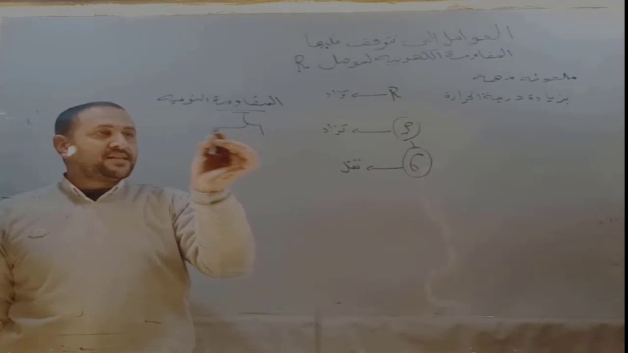 العوامل التى تتوقف عليها قيمة المقاومه  الكهربيه لموصل  (    R   )    فيزياء الصف الثالث الثانوى
