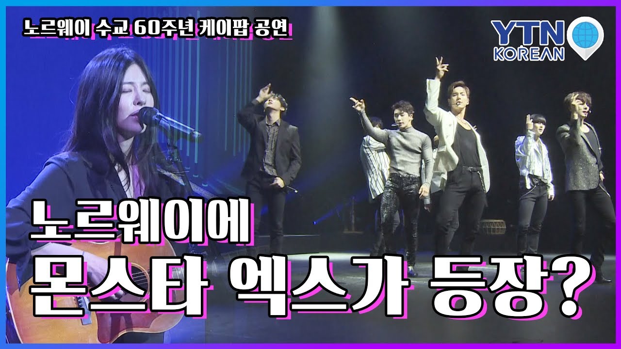 몬스타 엑스가 노르웨이에 등장? 문재인 대통령이 함께한 노르웨이 수교 60주년 문화행사! / YTN KOREAN