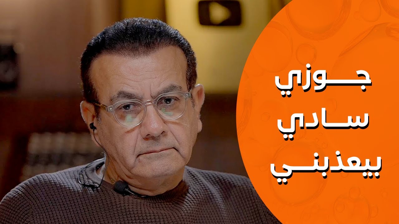 جوزي سادي بيعذبني |  أسامة منير