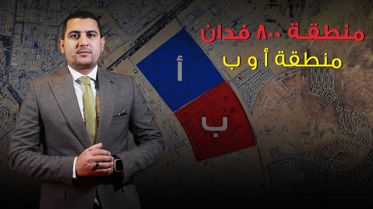 منطقة 800 فدان قطاع أ و ب | شرح المناطق الصناعية مدينة بدر