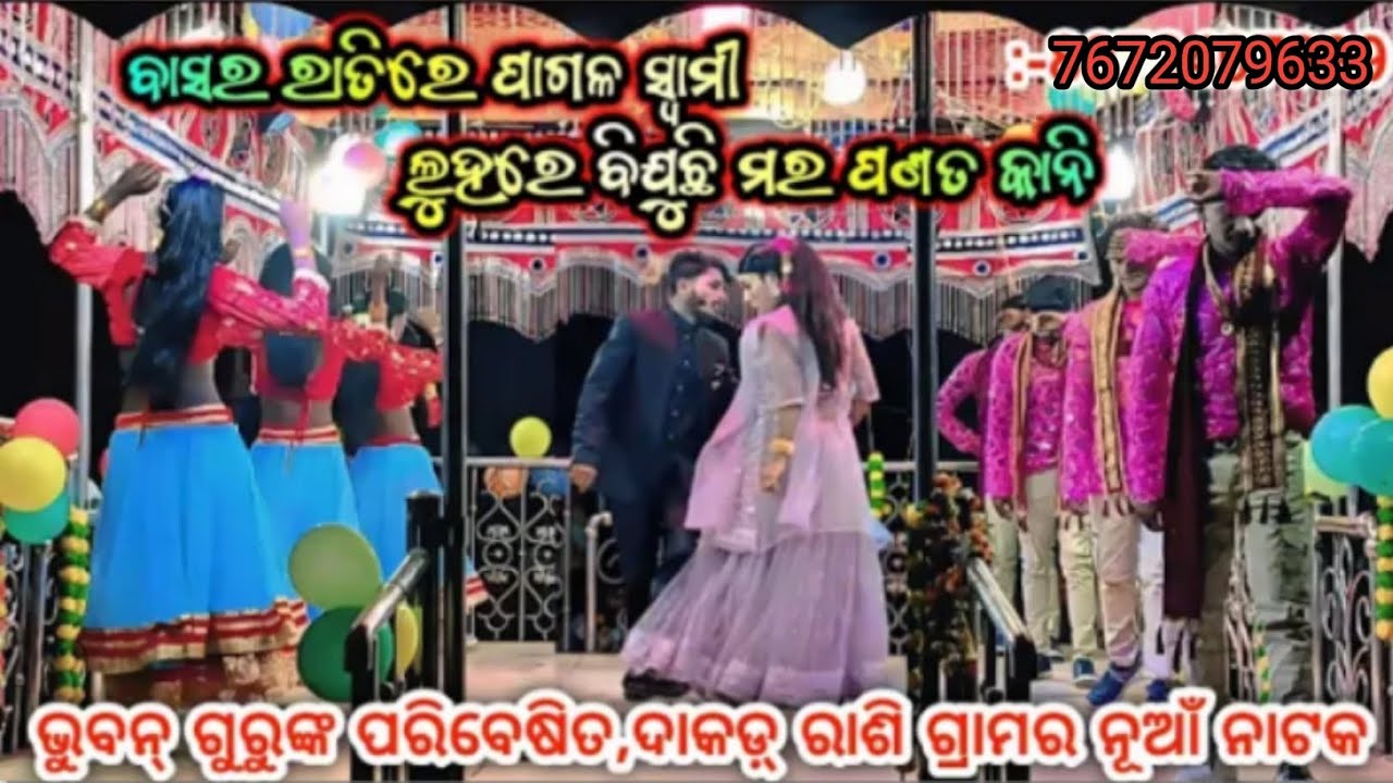 ଭୁବନ ଗୁରୁ ଙ୍କ ପାରିବେଷିତ, ଧାକଡ଼ ରାଶି ଗ୍ରାମର ନୁଁଆ ନାଟକ  