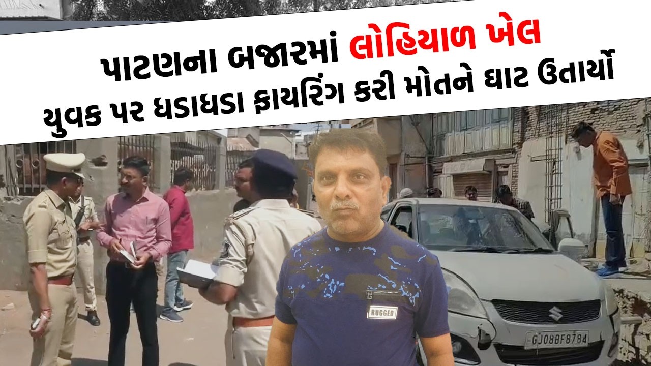 Patan માં ધોળા દિવસે હુમલાખોરોનો આતંક, યુવક પર ફાયરિંગ કરી પતાવી દીધો | Crime News |