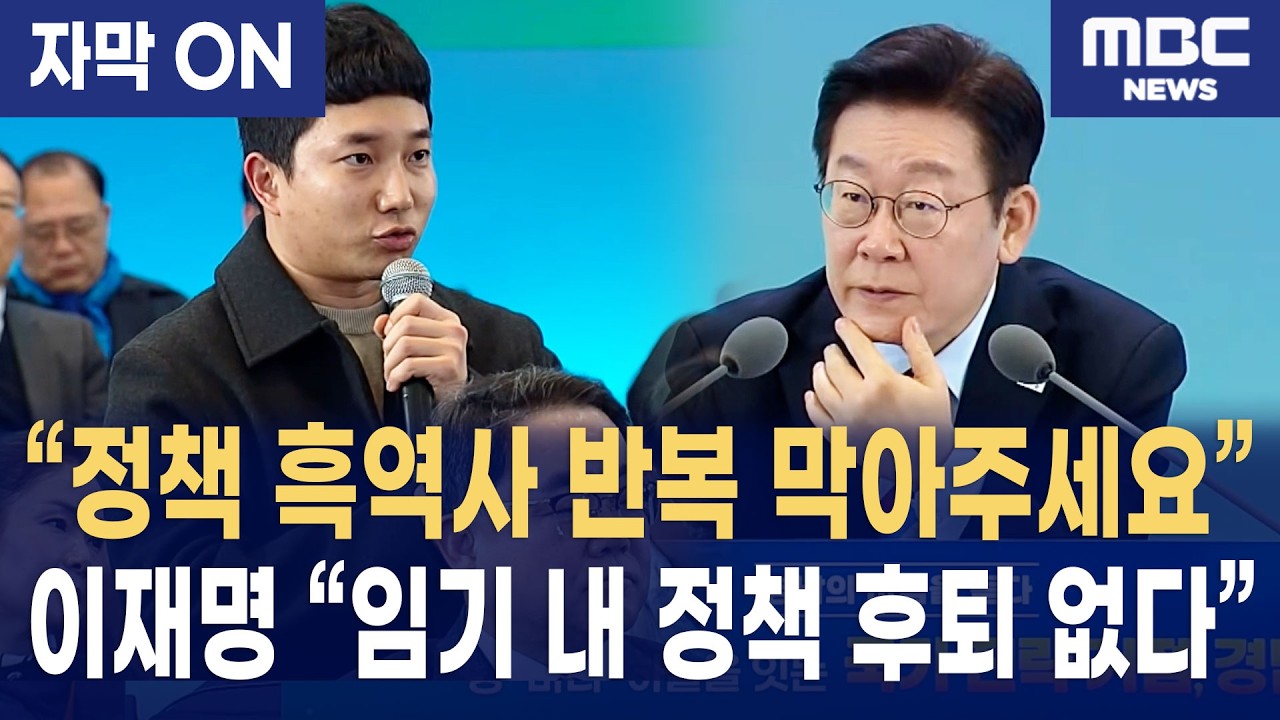 [자막] 타운 홀 미팅서 개발자의 호소 “정책 흑역사 반복 안 된다” 이재명 대통령,  개발자의 ‘AX 대도약’ 호소에 강력한 응답