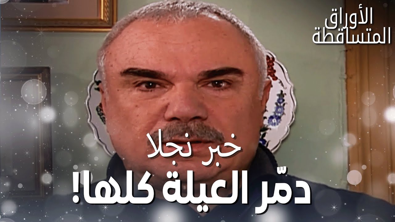 عيلة تكين لسا ما فاقت من صدمة فتون، ووقعت بمصيبة أكبر! – مقتطفات من مسلسل الأوراق المتساقطة