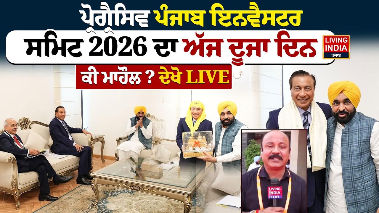 Progressive Punjab Investor Summit 2026 ਦਾ ਅੱਜ ਦੂਜਾ ਦਿਨ, ਕੀ ਮਾਹੌਲ ?CM Bhagwant Mann |Arvind Kejriwal
