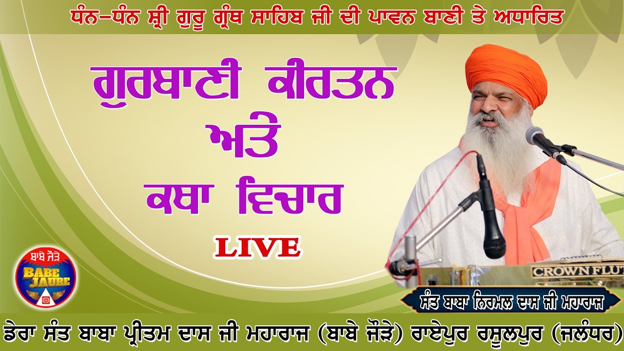 ਹਫਤਾਵਾਰੀ ਵਿਸ਼ੇਸ਼ ਕੀਰਤਨ ਸਮਾਗਮ , ਡੇਰਾ ਸੰਤ ਬਾਬਾ ਪ੍ਰੀਤਮ ਦਾਸ ਜੀ ਮਹਾਰਾਜ (ਬਾਬੇ ਜੌੜੇ ) Live on Babe Jaure TV