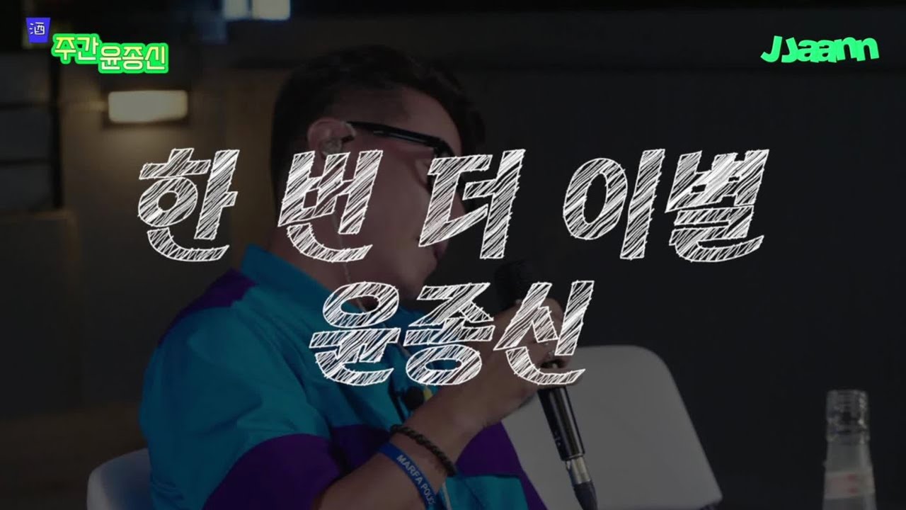[酒주간 윤종신] 윤종신 - 한 번 더 이별 LIVE