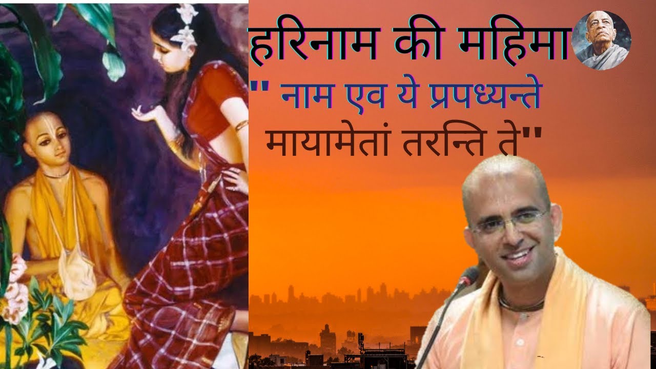 'नाम एव ये प्रपध्यन्ते मायामेतां तरन्ति ते' । हरिनाम की महिमा। HG amogh lila prabhuji