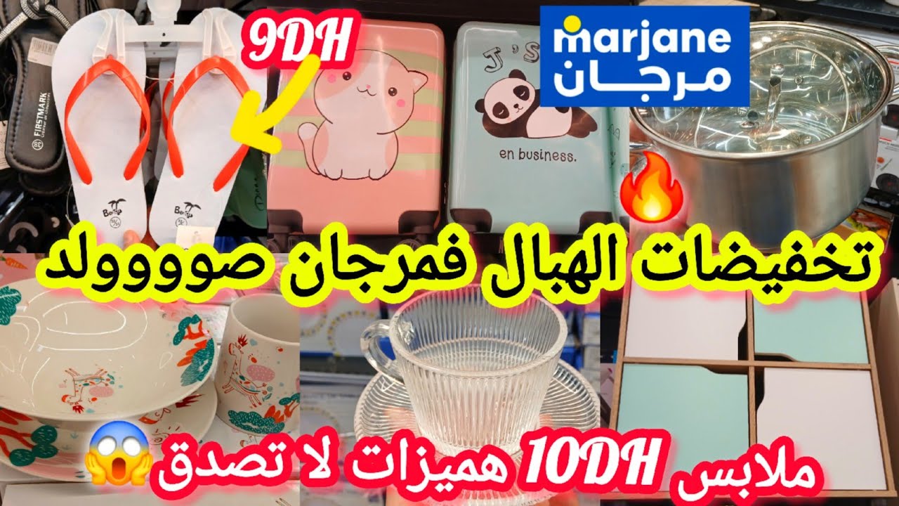 عاااجل📢📢تخفيضات وهميزات صااادمة لاتصدق🔥فمرجان🔥_70%رجعات😱صووووولد/منظم/صحون/طنجرة/علب/خزانة #marjane 