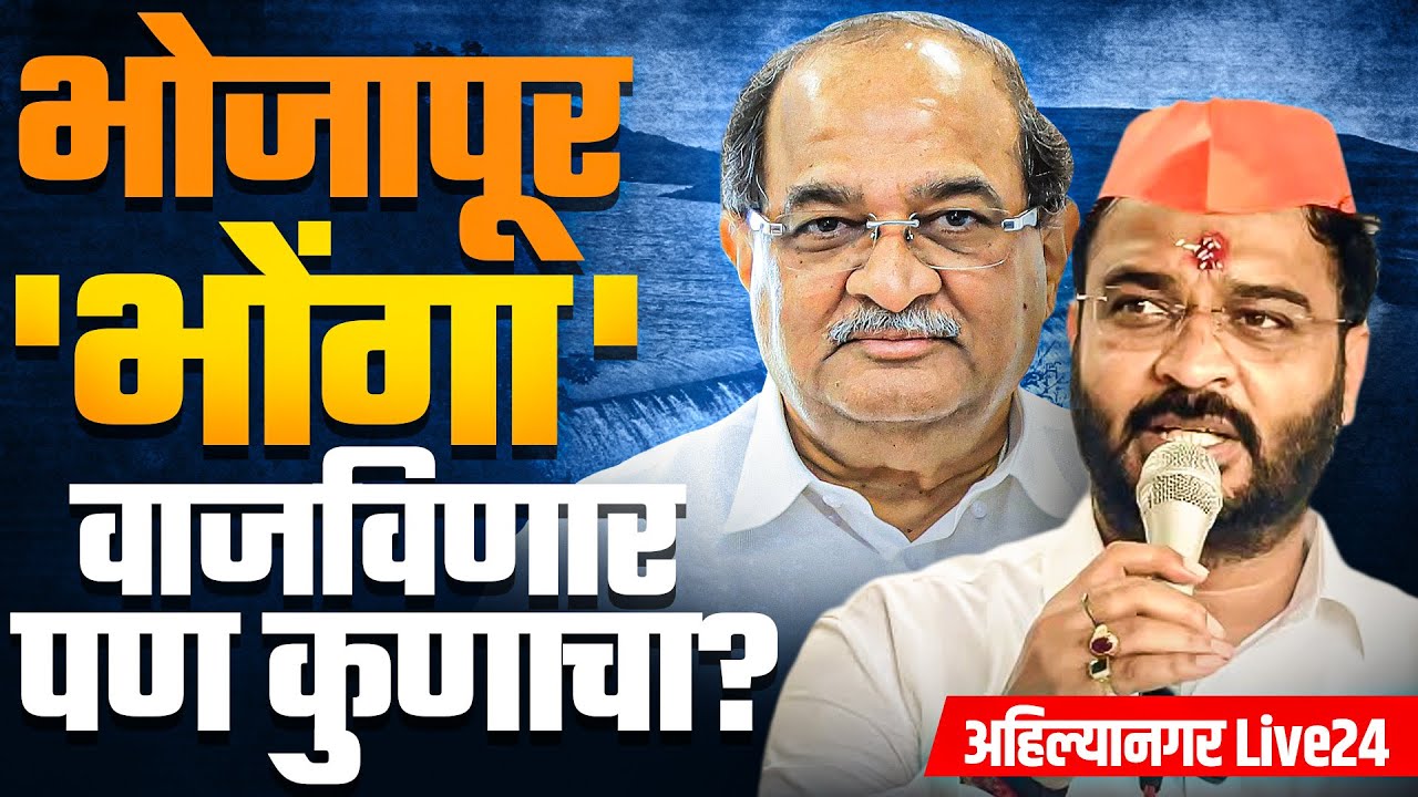 40 वर्षांची झुलवा-झुलवी आणि वर्षभरातील स्वप्नपूर्ती... 'भोजापूर' नेमकं चर्चेत का आलंय?