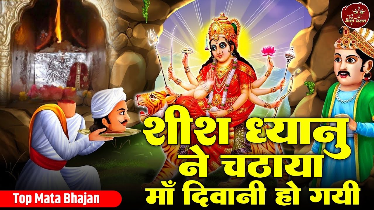 शीश ध्यानु ने चढ़या माँ दिवानी हो गयी | Sheesh Dhayanu ne | Top Mata Bhajan | Jawala Mata Hit Bhajan