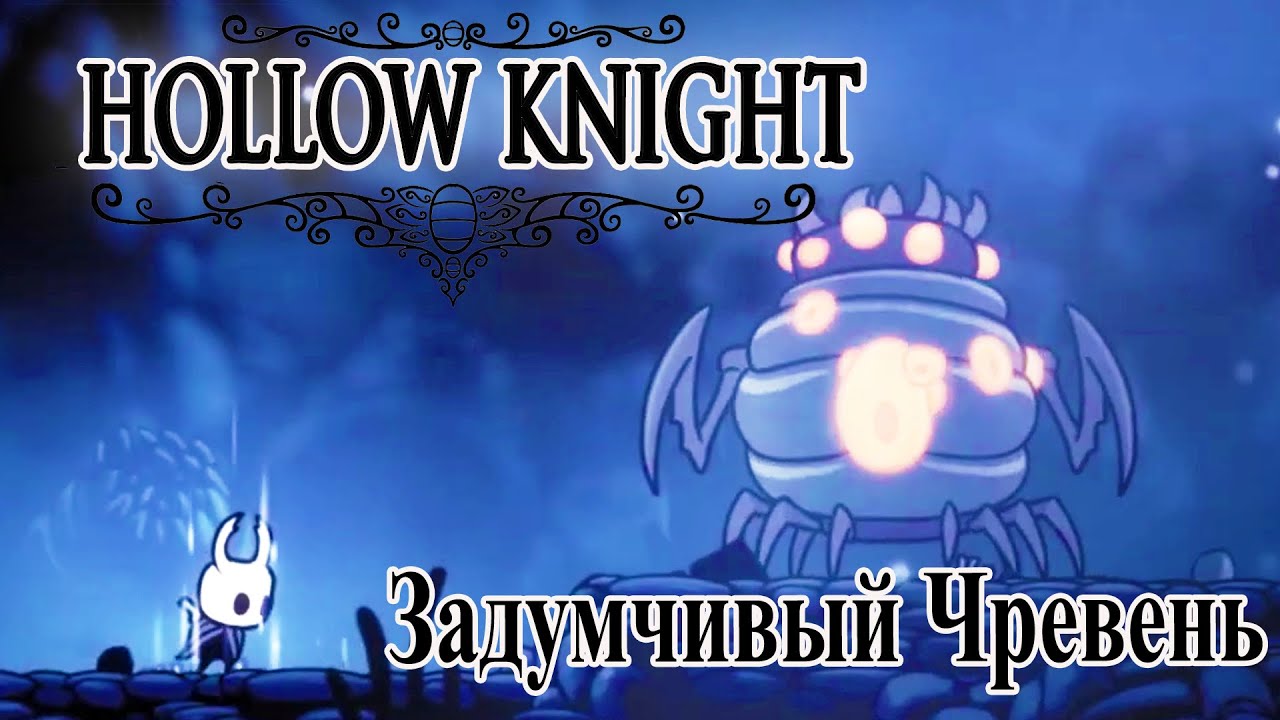 Hollow Knight прохождение #1 || Задумчивый Чревень