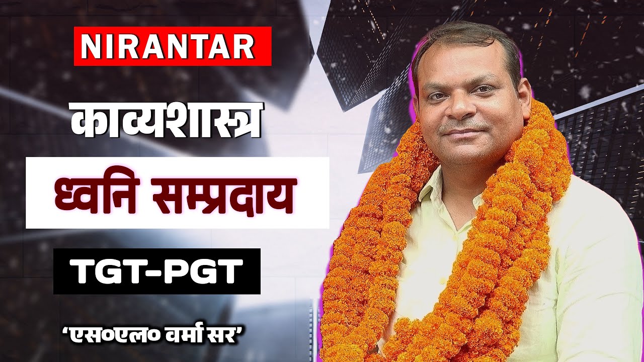 काव्यशास्त्र [ध्‍वनि सम्‍प्रदाय-03] TGT PGT batch 4&3
