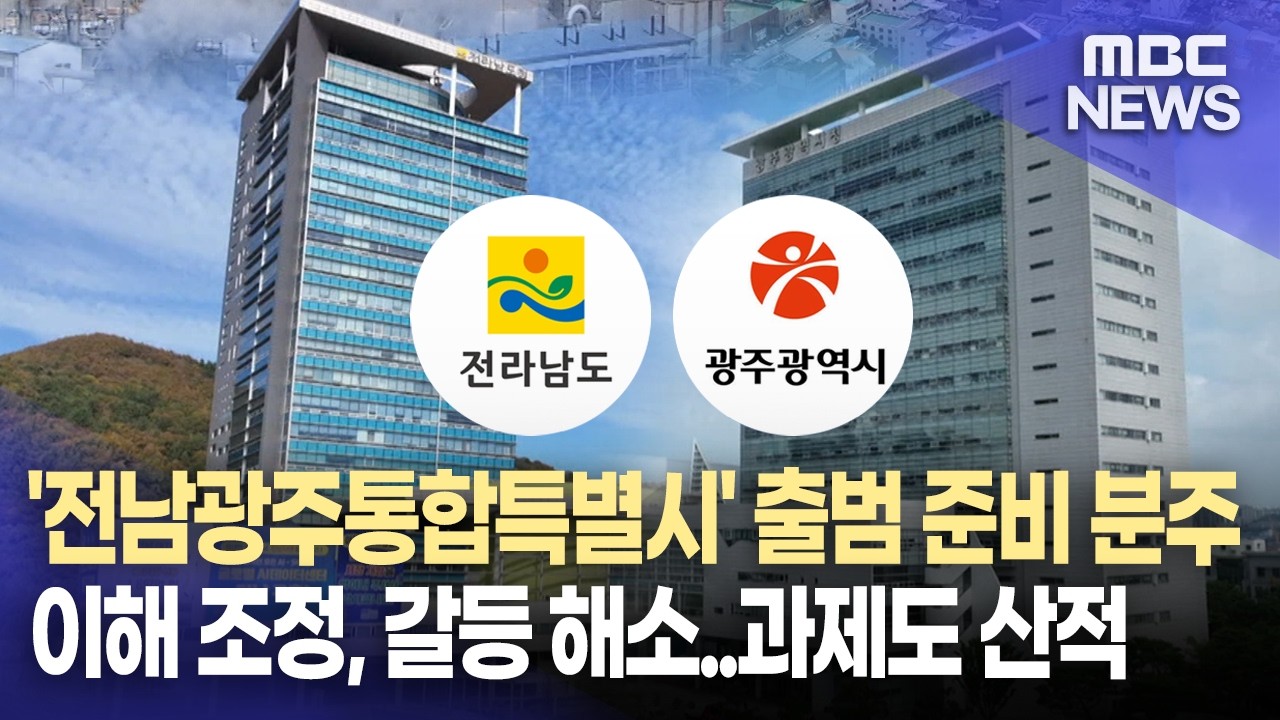 40년 만 재결합 전남광주...출범 넉 달 앞 과제는?(2026.3.3/뉴스데스크/MBC경남)