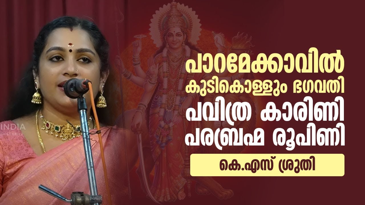 പാറമേക്കാവിൽ കുടി കൊള്ളും ഭഗവതി || K.S SRUTHY