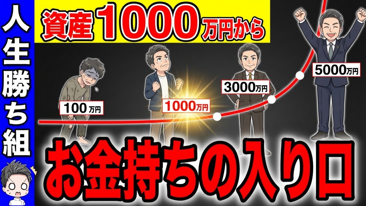 【これで勝ち組】資産○○万円で人生イージーモード突入です！【NISA/投資/資産運用】