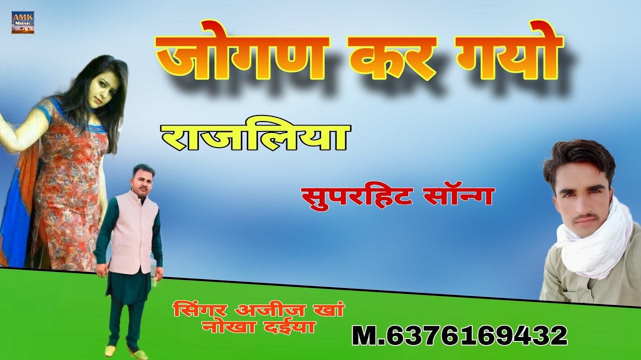 जोगण कर गयो।। सुपरहिट सॉन्ग राजस्थानी लोकगीत सिंगर अजीज खां नोखा दईया