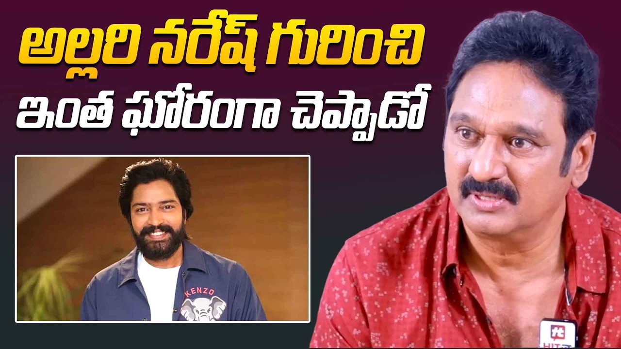 అల్లరి నరేష్ గురించి ఇంత ఘోరంగా చెప్పాడో..| Comedian Krishna Bhagawan Comments On Allari Naresh