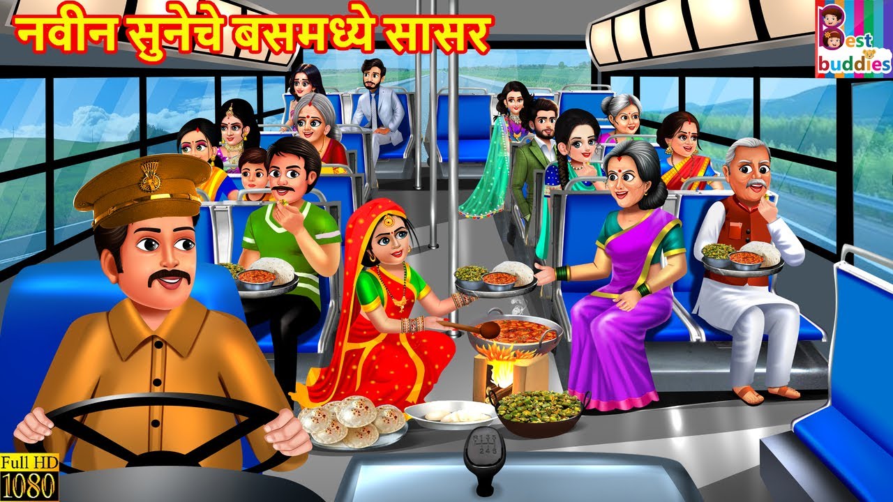 नवीन सुनेचे बसमध्ये सासर | Navin sooneche busmadhe sasar | Marathi Stories | Marathi Story | Marathi