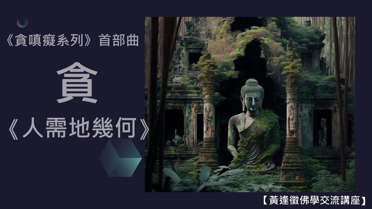【貪-人需地幾何】黃逢徵佛學交流講座 28