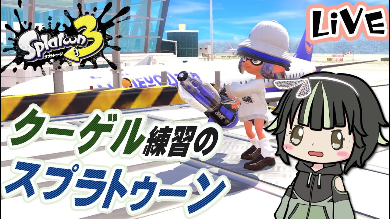 対抗戦でクゲ練習！したあとXマッチ【スプラ3】