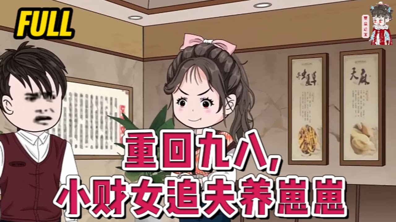 💕现代动画   完整版【重回九八，小财女追夫养崽崽】重活一世，曾经伤害过我们姐弟的人，都别想有好下场！#蔓蔓动画